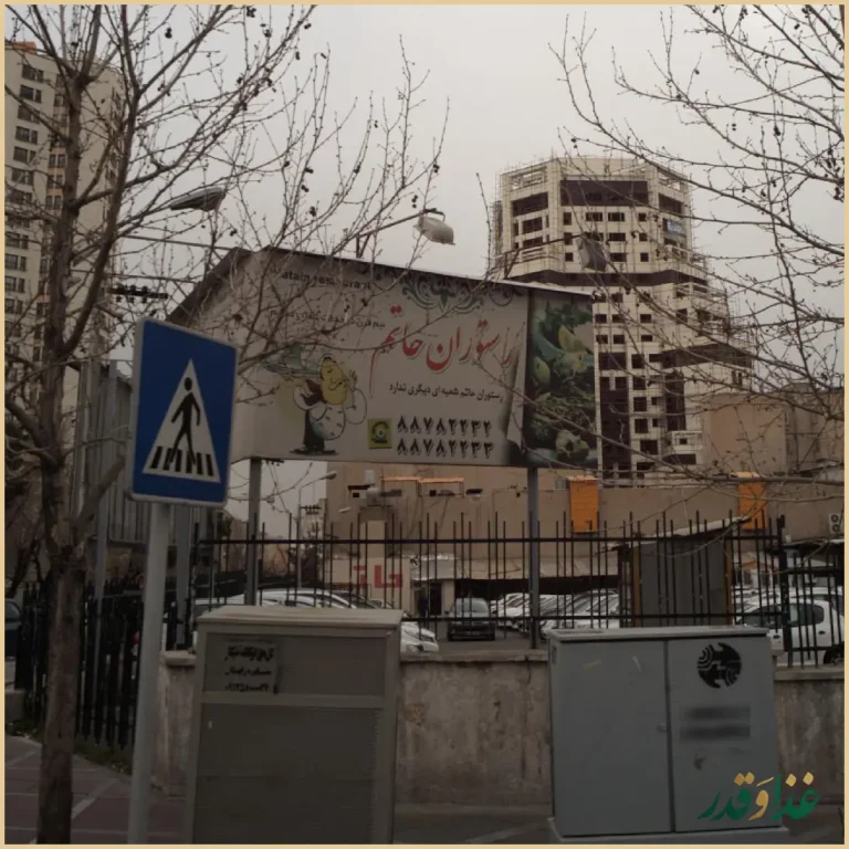 رستوران حاتم