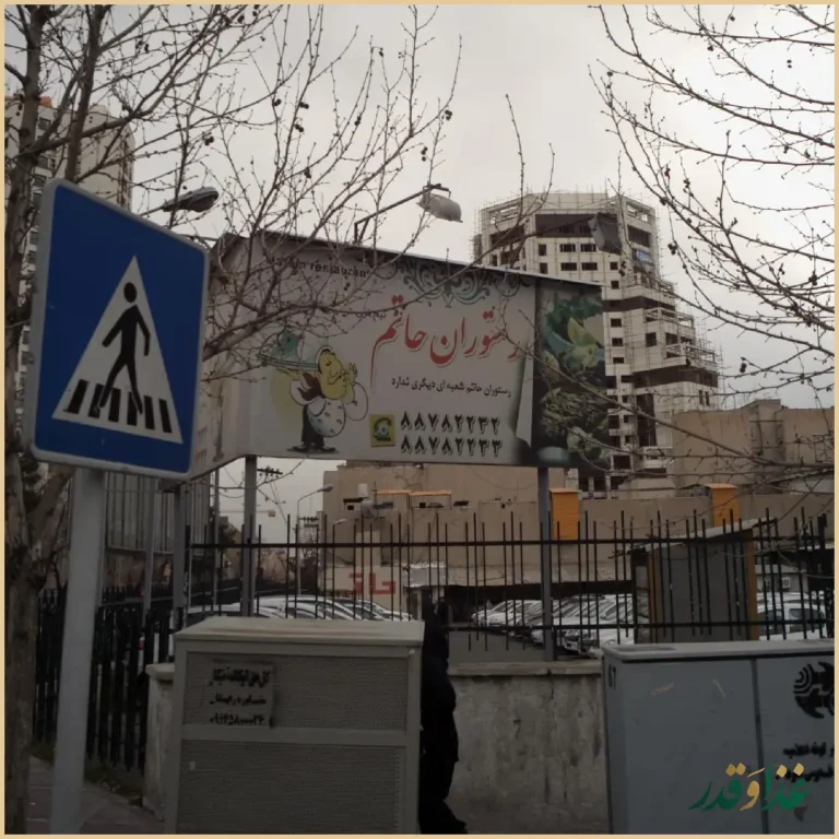 رستوران حاتم