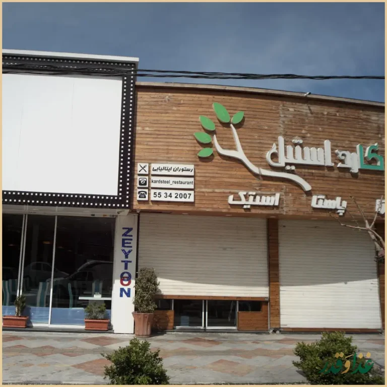 رستوران ایتالیایی کارد استیل