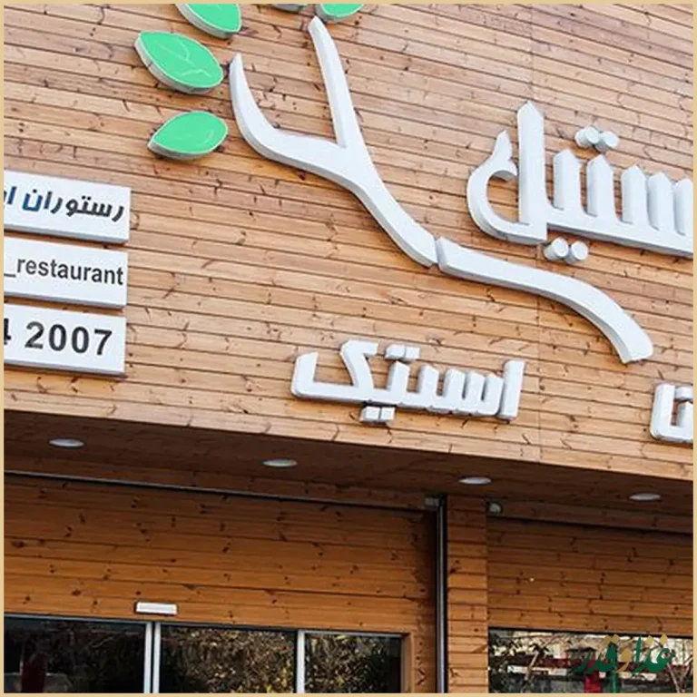 رستوران ایتالیایی کارد استیل