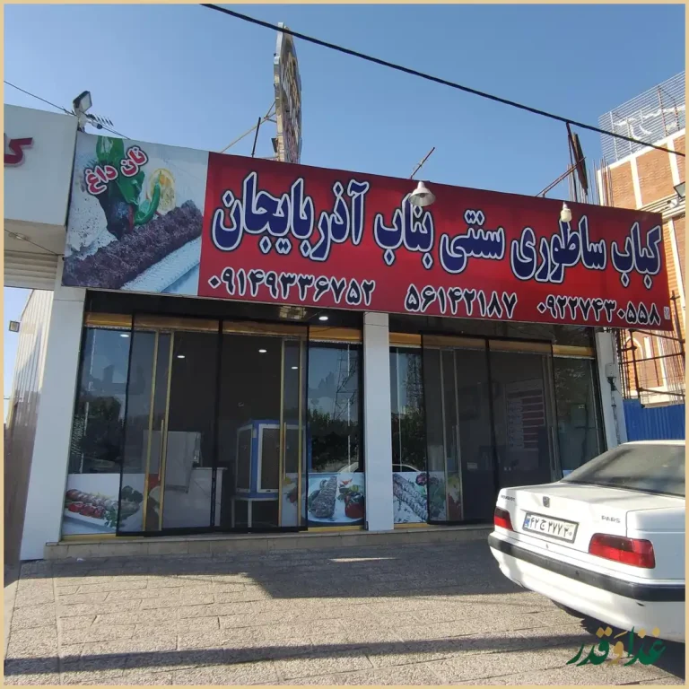 کباب بناب آذربایجان