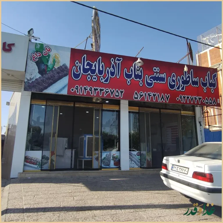 کباب بناب آذربایجان