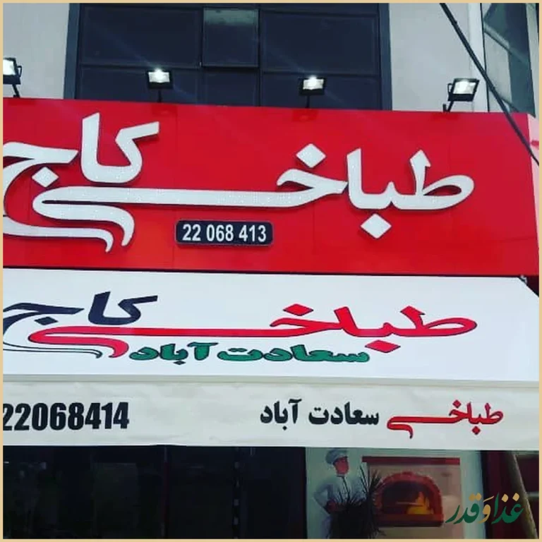 طباخی کاج