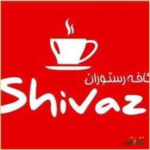 کافه رستوران شیواز