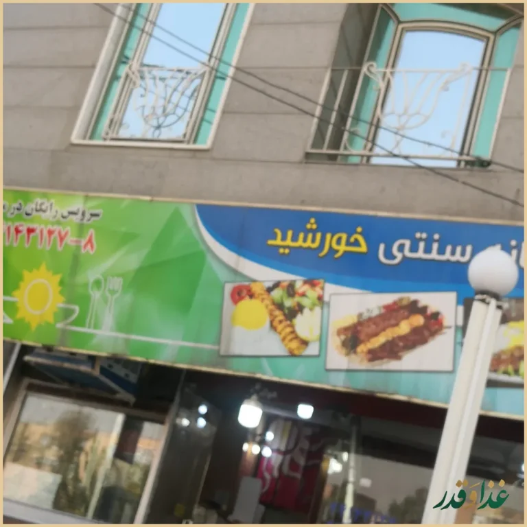 رستوران کبابخانه خورشید