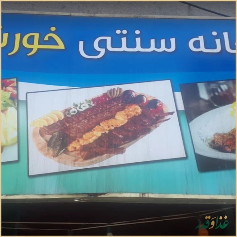 رستوران کبابخانه خورشید