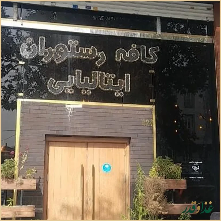 کافه رستوران سلینی