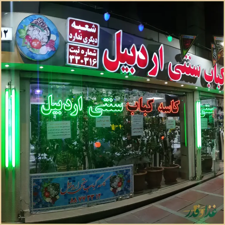 رستوران کاسه کباب سنتی اردبیل
