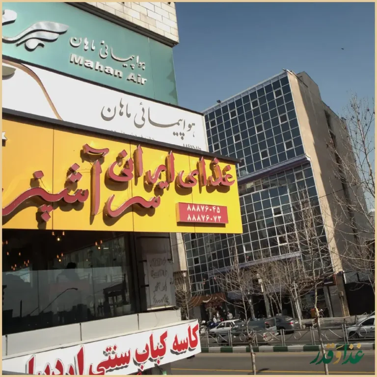 رستوران کاسه کباب سنتی اردبیل