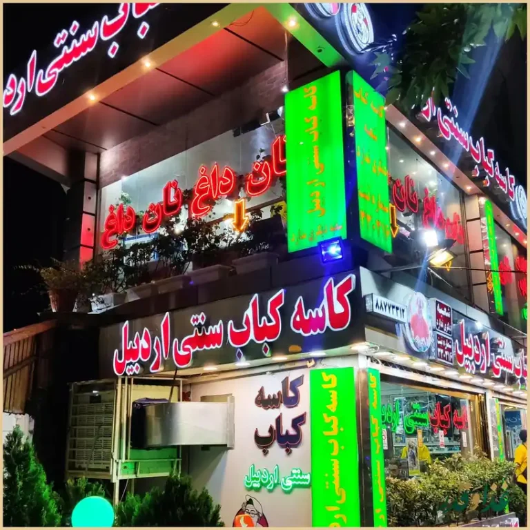 رستوران کاسه کباب سنتی اردبیل
