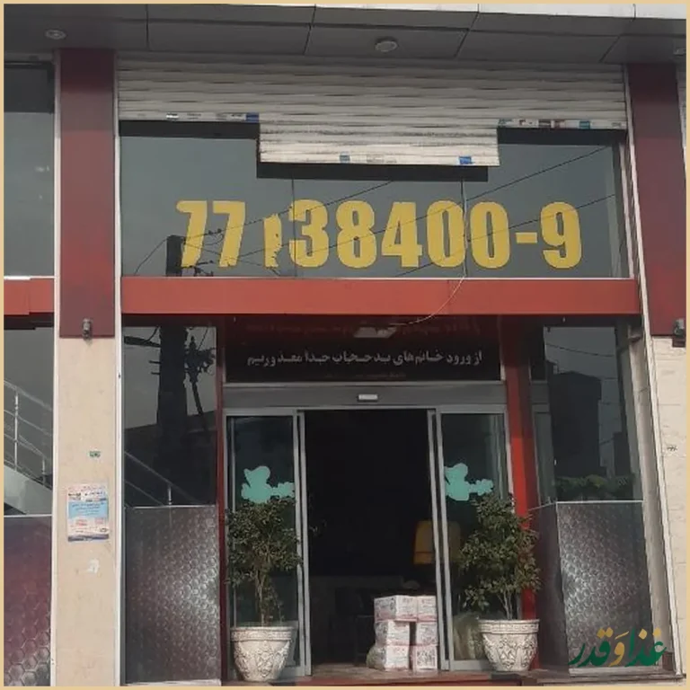 فست فود كندوک