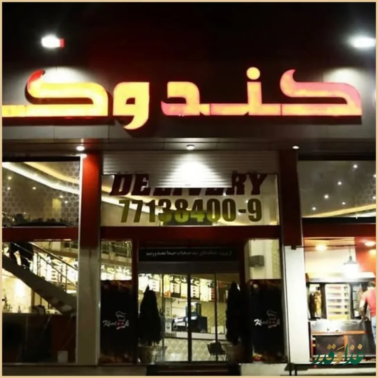 فست فود كندوک