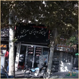 چایخانه و دیزی سرای مسعود