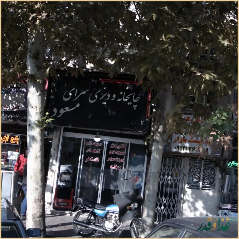 چایخانه و دیزی سرای مسعود