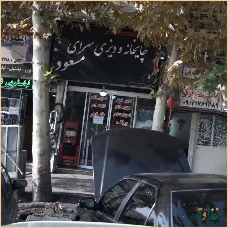 چایخانه و دیزی سرای مسعود