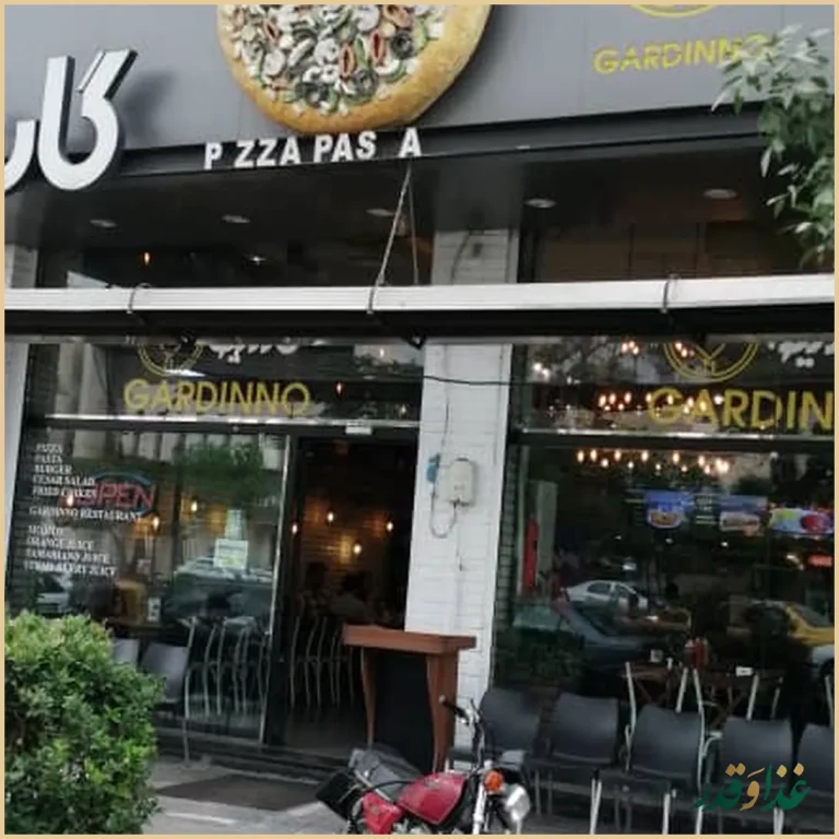 رستوران گاردینو