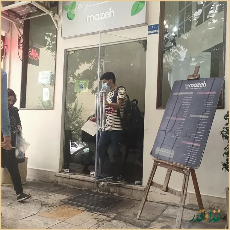 رستوران مزه