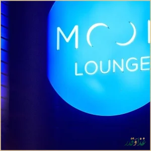 کافه رستوران مون لانژ