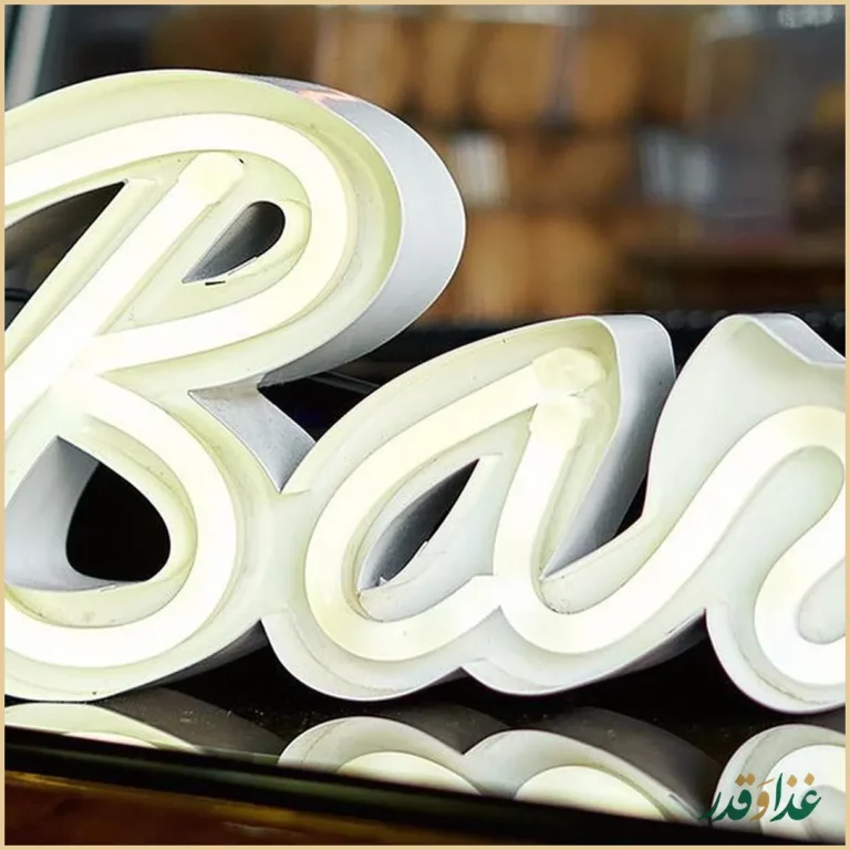 کافه رستوران مون لانژ