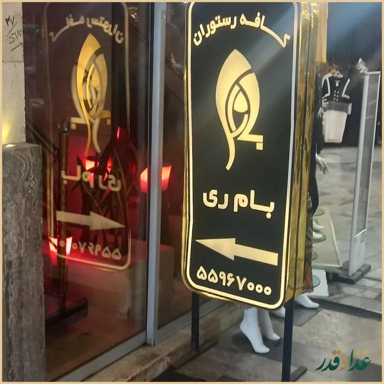کافه رستوران بام ری