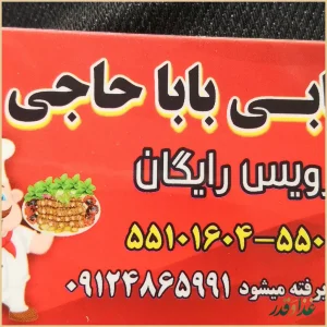 کبابسرای بابا حاجی