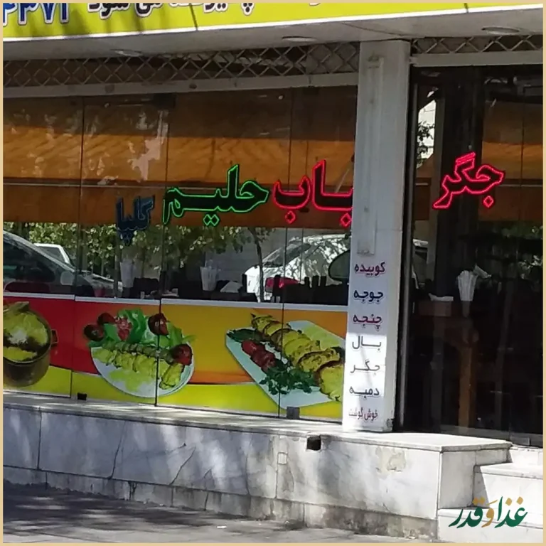 کباب گلپایگانی