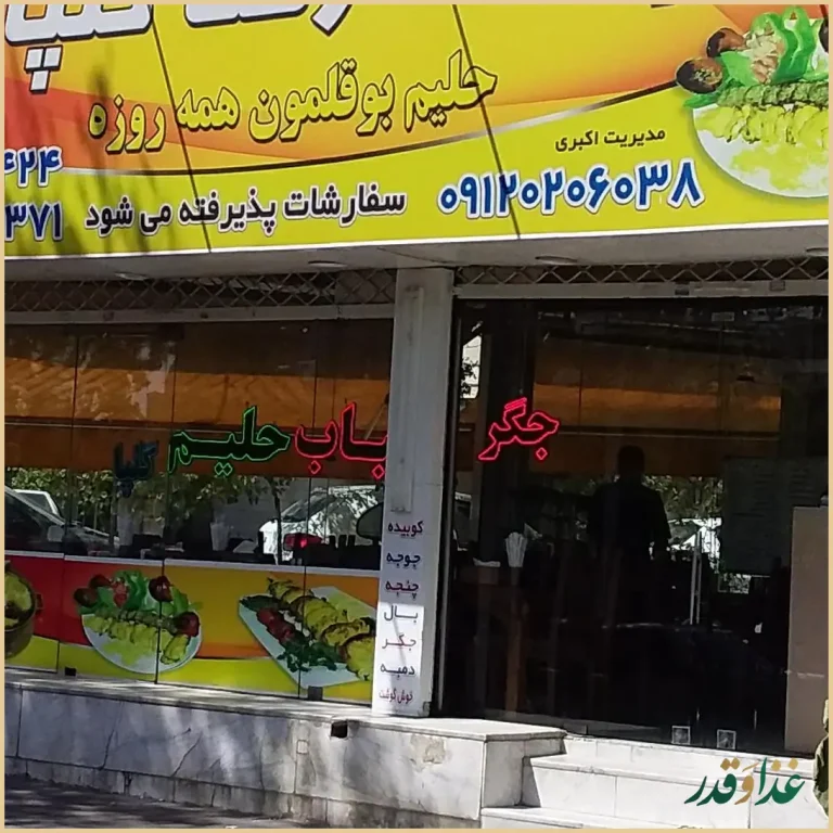 کباب گلپایگانی