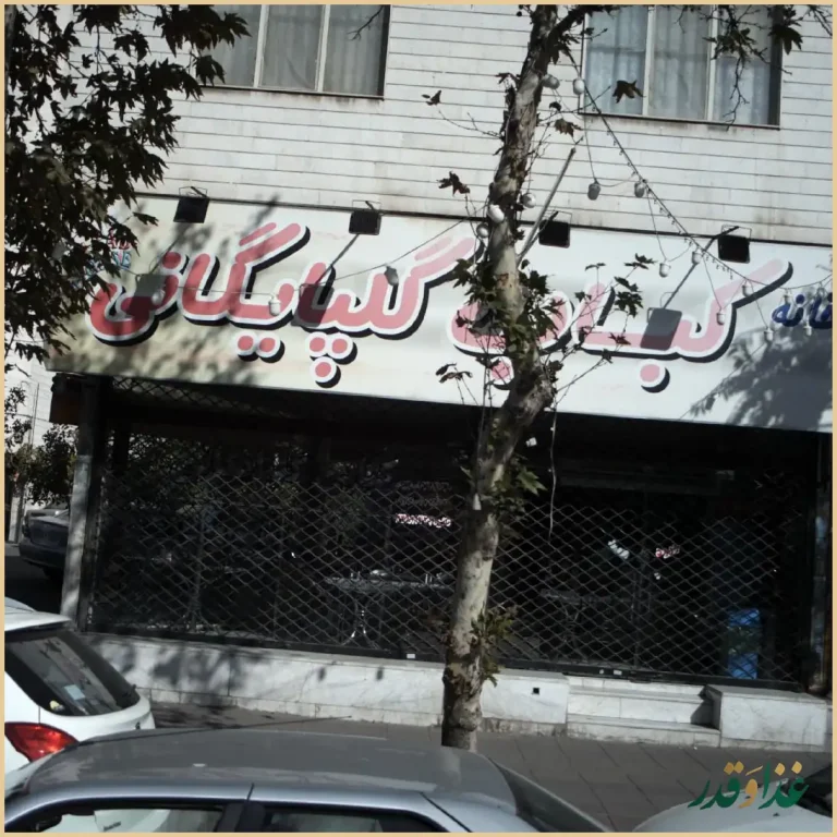 کباب گلپایگانی