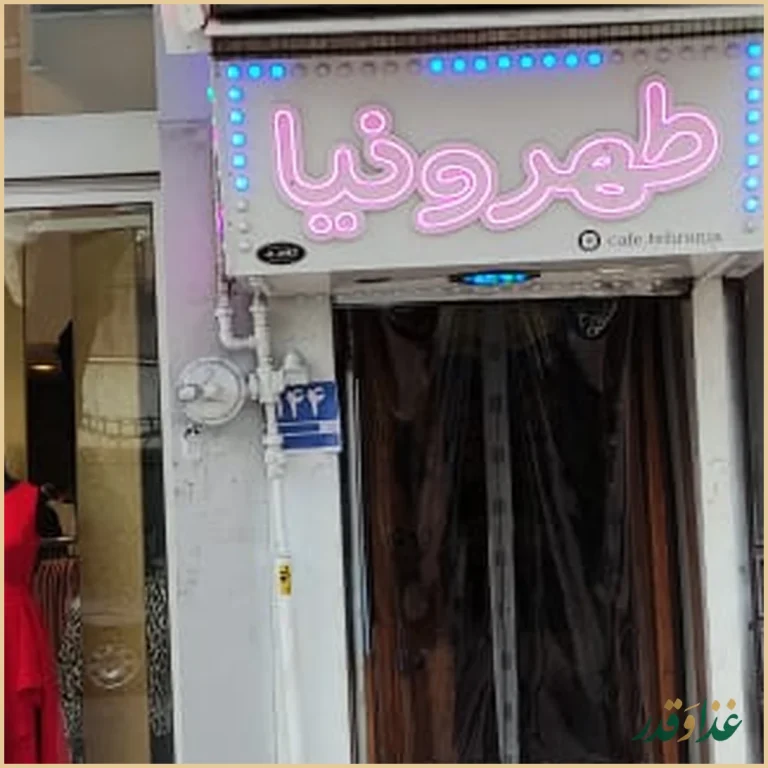 سفره خانه طهرونیا