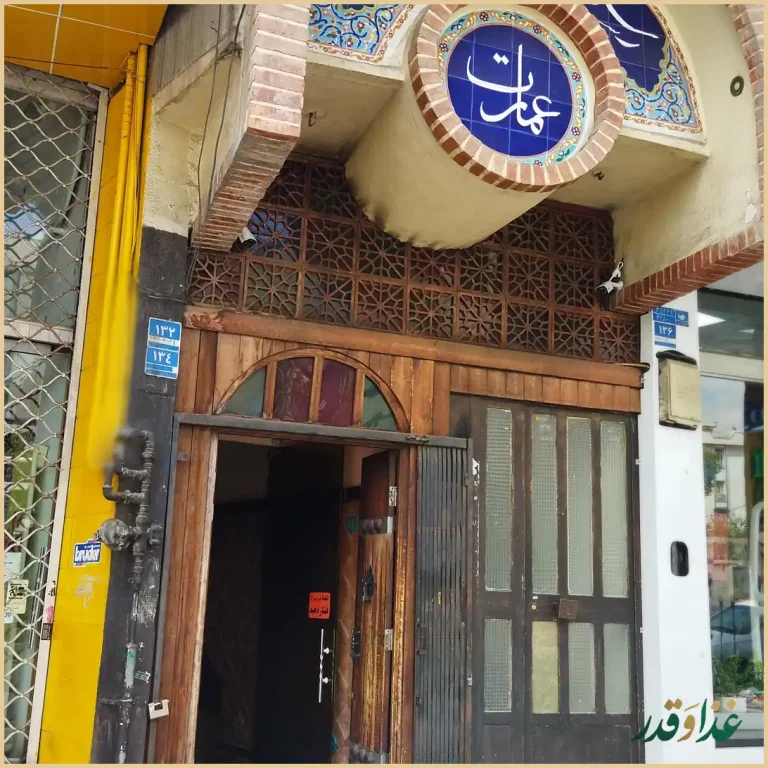 رستوران سنتی عمارت