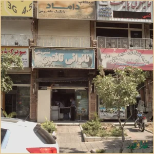 رستوران پخت سیدبابا