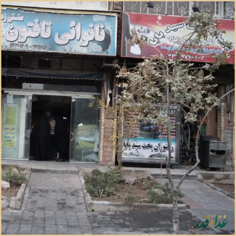 رستوران پخت سیدبابا