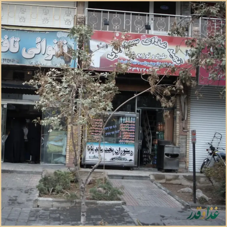 رستوران پخت سیدبابا