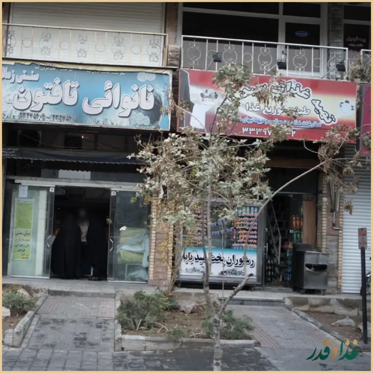 رستوران پخت سیدبابا