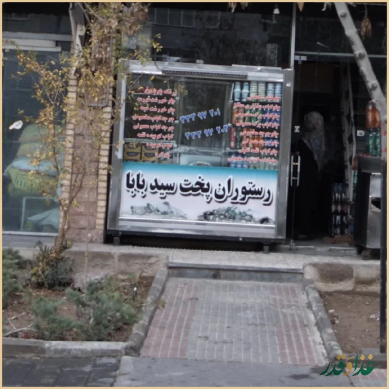 رستوران پخت سیدبابا