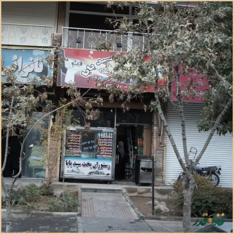 رستوران پخت سیدبابا