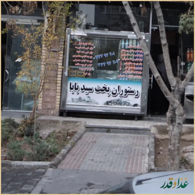 رستوران پخت سیدبابا