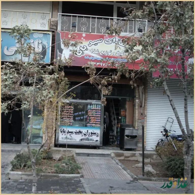 رستوران پخت سیدبابا