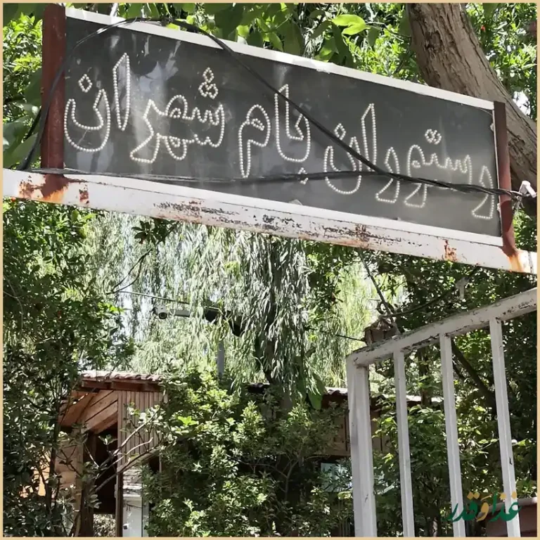 رستوران بام شهران