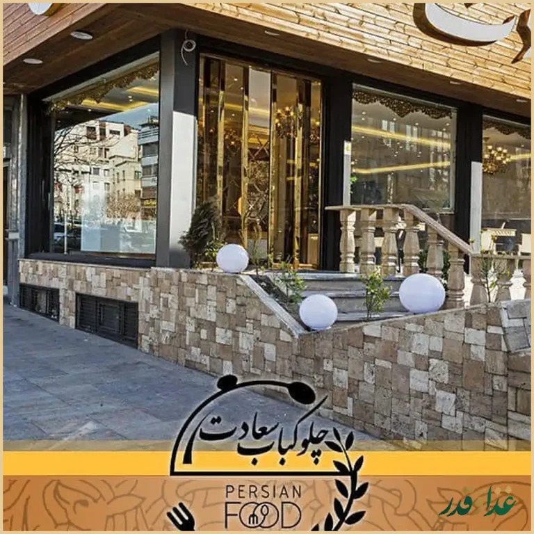 چلوکباب سعادت