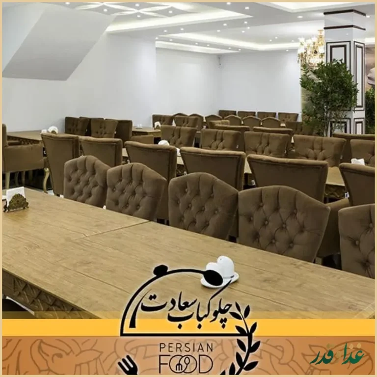 چلوکباب سعادت