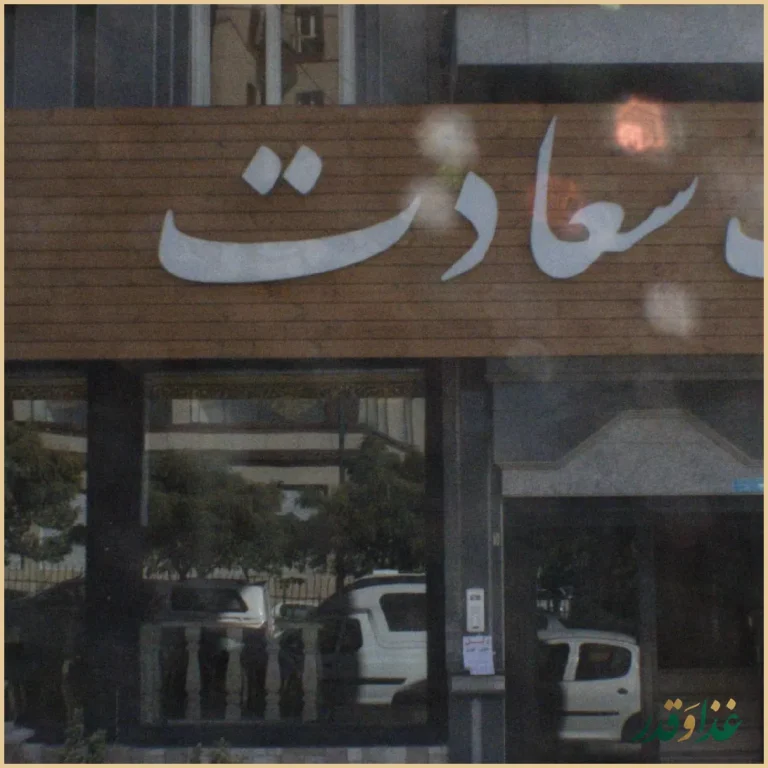 چلوکباب سعادت