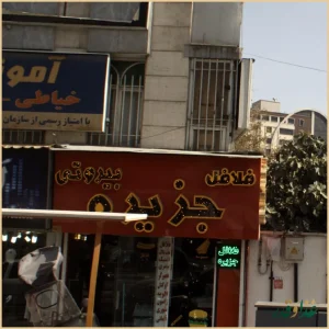 فلافل جزیره بیروتی