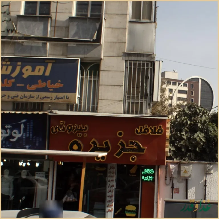 فلافل جزیره بیروتی