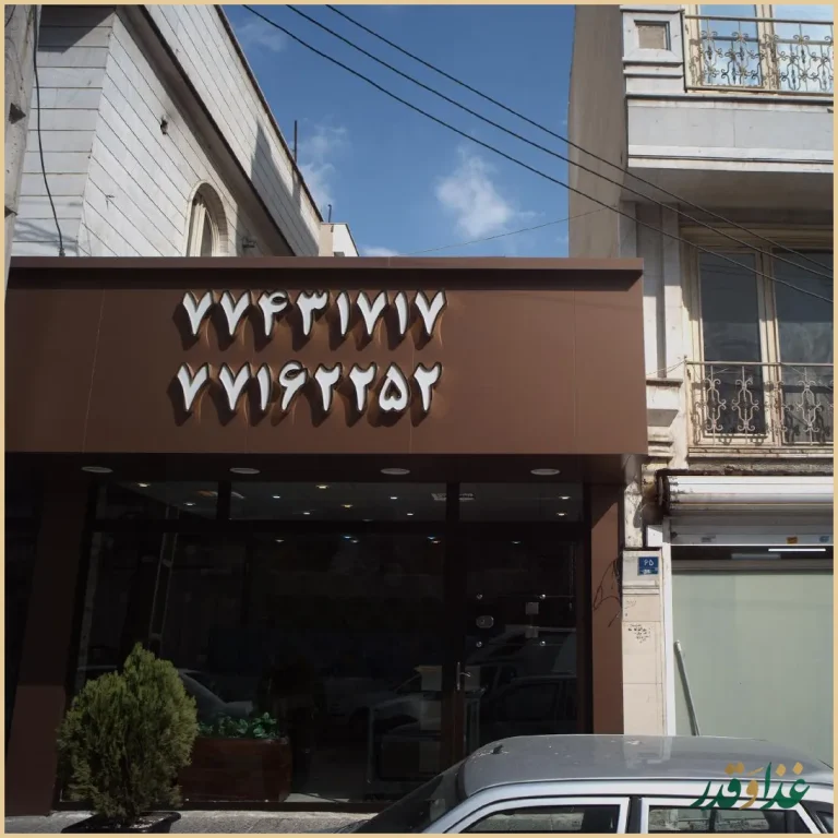 رستوران صلوات