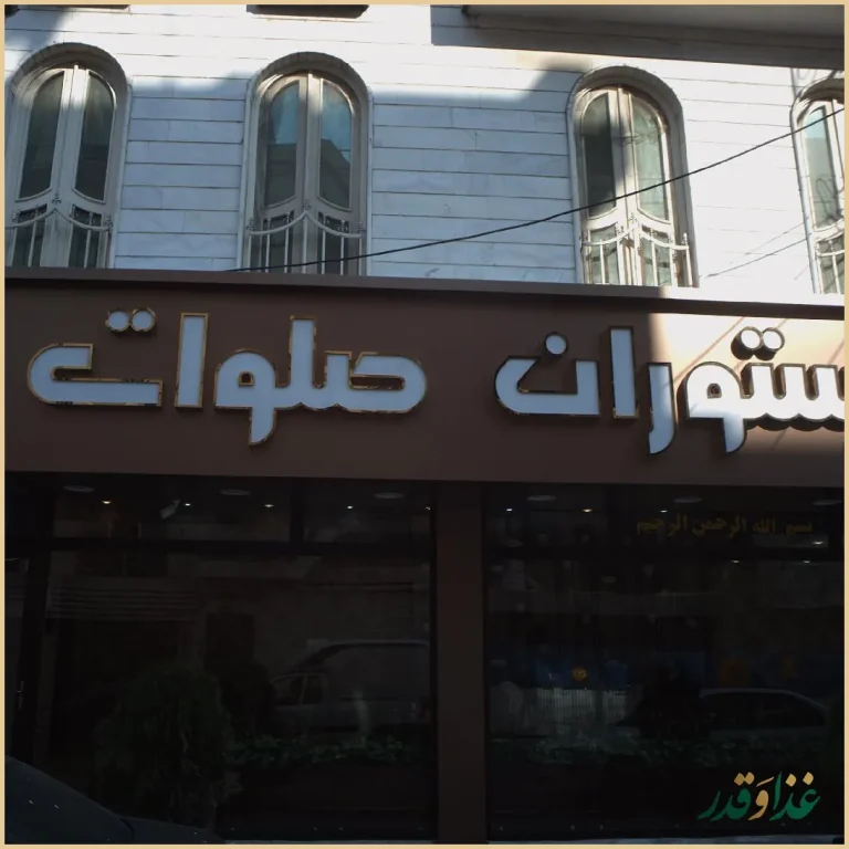 رستوران صلوات