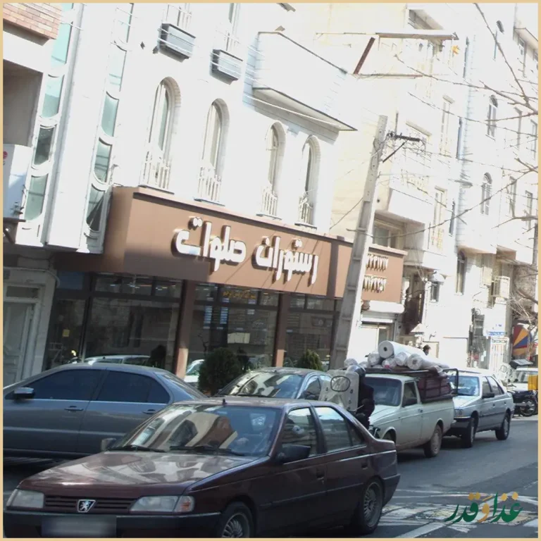 رستوران صلوات