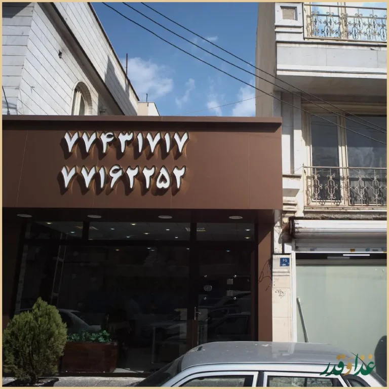 رستوران صلوات