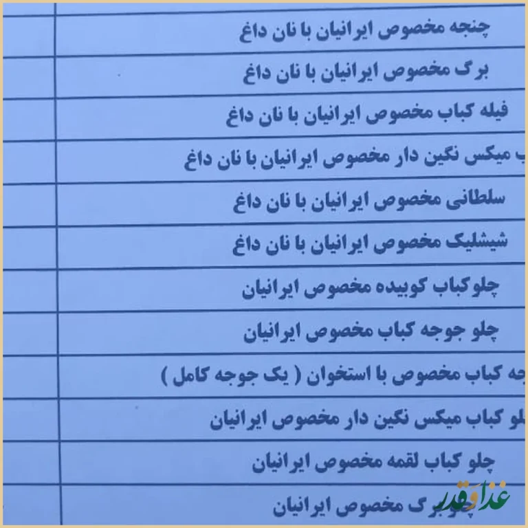 رستوران ایرانیان