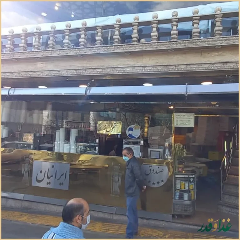 رستوران ایرانیان